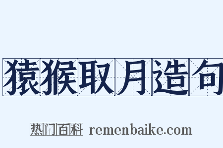 猿猴取月造句是什么意思的图片